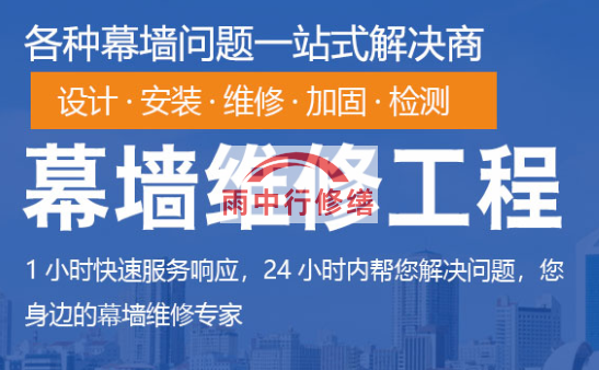 北辰幕墙修缮/维修