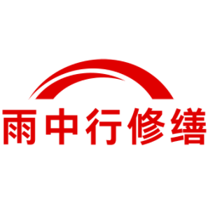 北辰雨中行修缮工程有限公司