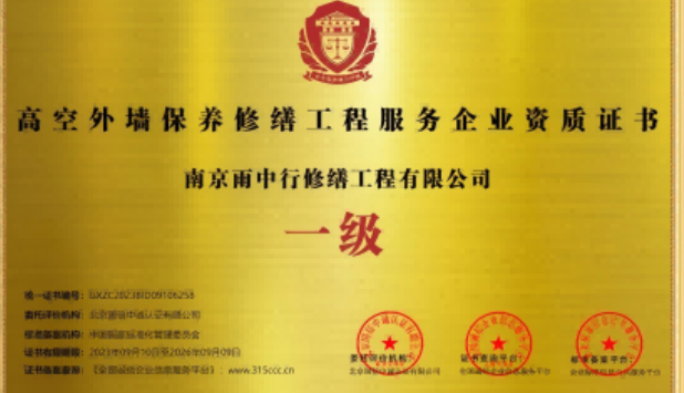 北辰高空外墙保温维修服务资质证书