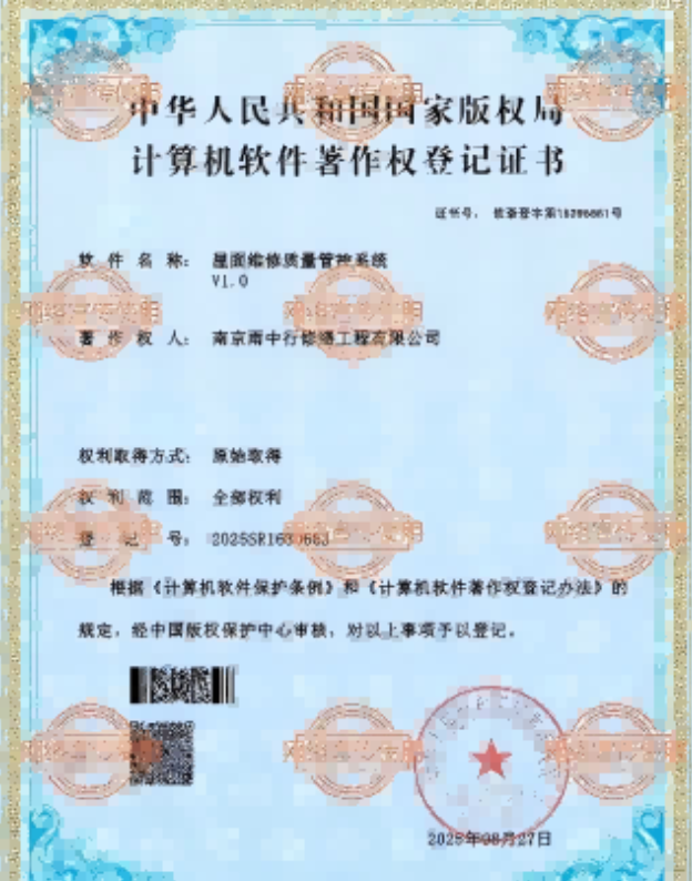 北辰屋面维修管控系统证书