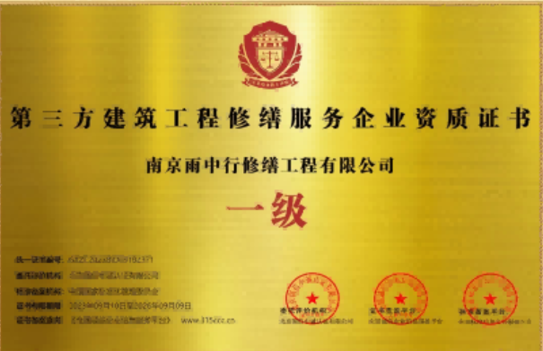 北辰第三方建筑修缮服务企业资质证书